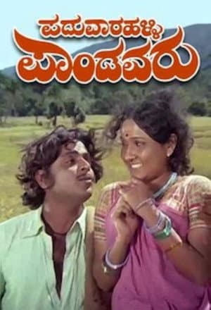 ಪಡುವಾರಳ್ಳಿ ಪಾಂಡವರು
