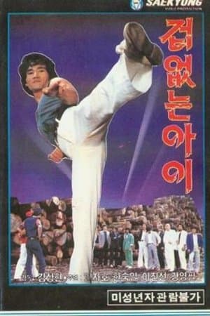 겁없는 아이