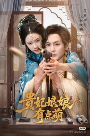 贵妃娘娘有点萌