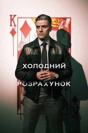 Холодний розрахунок