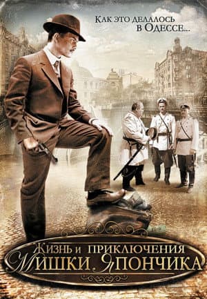 Життя і пригоди Мішки Япончика