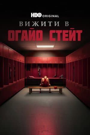 Пережити Університет штату Огайо