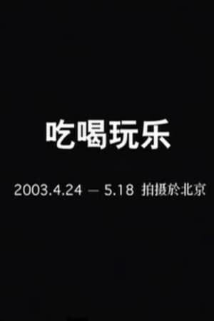 吃喝玩乐