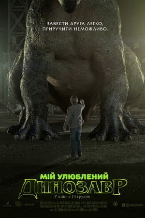 Мій улюблений динозавр