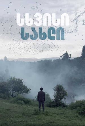 სხვისი სახლი