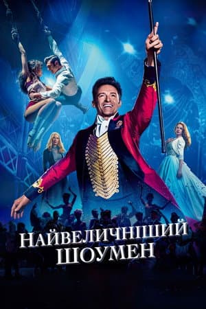 Найвеличніший шоумен