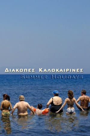 Διακοπές Καλοκαιρινές