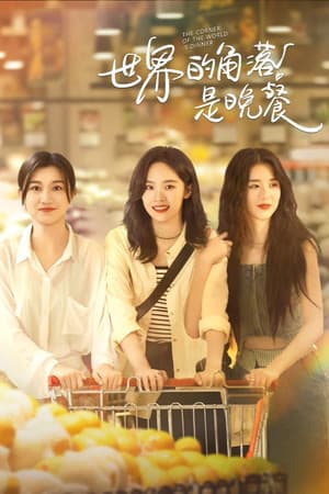 世界的角落是晚餐
