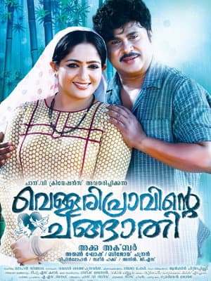വെള്ളരിപ്രാവിന്റെ ചങ്ങാതി