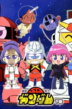 機動戦士SDガンダム Mk-II