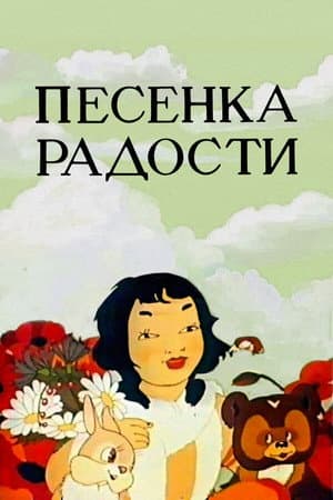 Пісенька радості