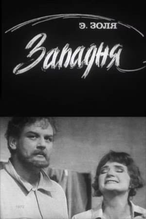Западня