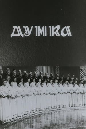 Капела "Думка"