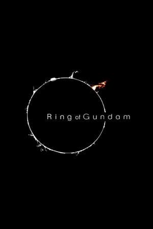 リング・オブ・ガンダム