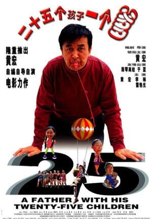 二十五个孩子一个爹