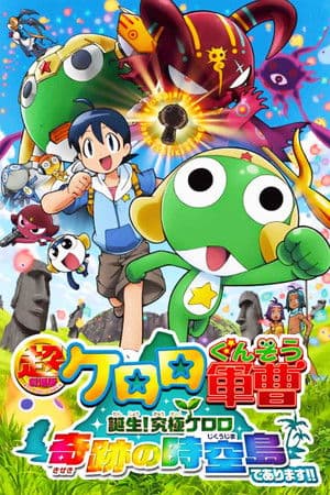 超劇場版ケロロ軍曹 誕生!究極ケロロ奇跡の時空島であります!!