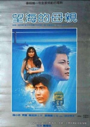 望海的母親