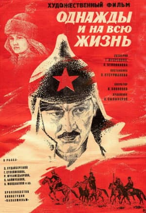 Одного разу й на все життя