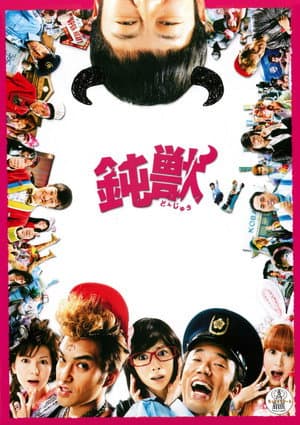 鈍獣