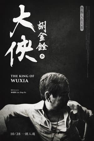 大俠胡金銓 第二部曲─斷腸人在天涯