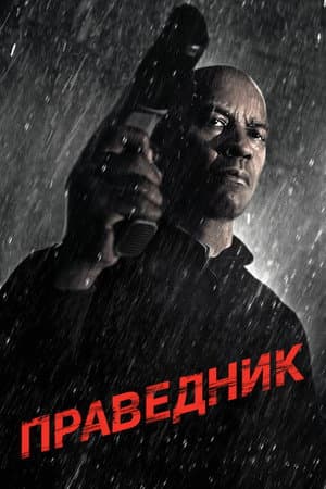 Праведник