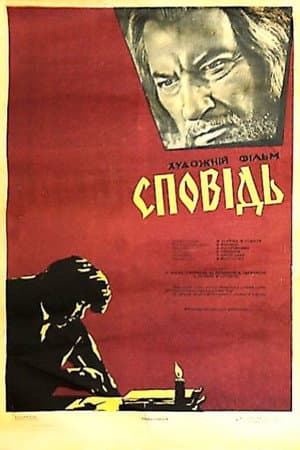 Исповедь