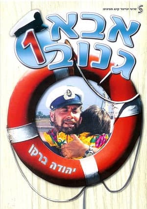 אבא גנוב