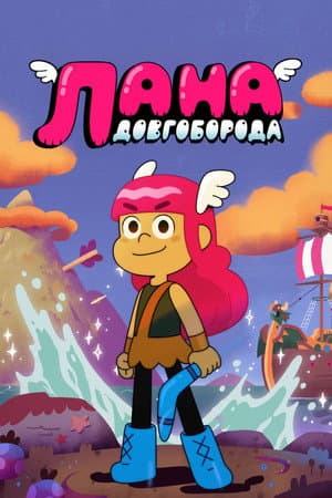 Лана Довгоборода