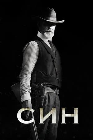 Син