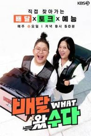 배달왔수다