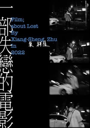 一部失戀的電影