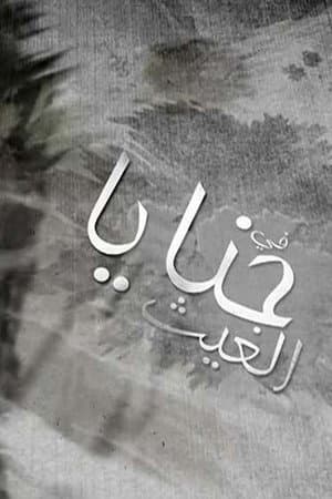 حنايا الغيث