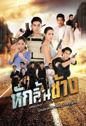หักลิ้นช้าง