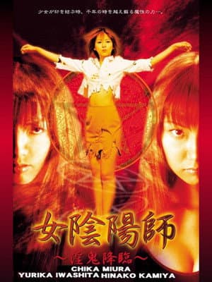 女陰陽師～淫鬼降臨～
