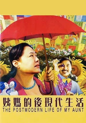 姨媽的後現代生活