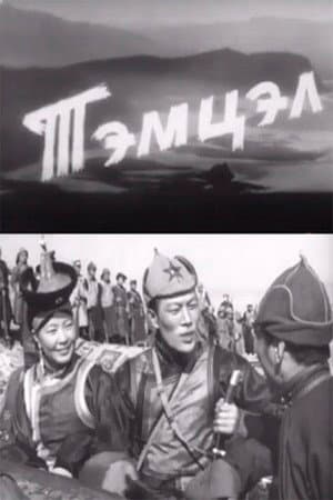 Тэмцэл