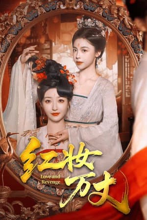 红妆万丈