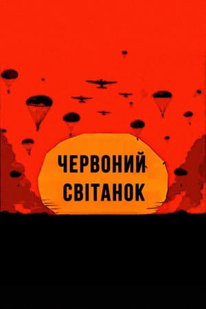 Червоний світанок