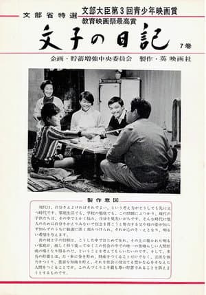 文子の日記