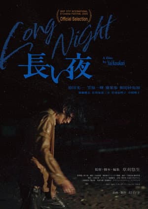 長い夜