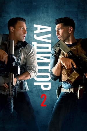 Аудитор 2