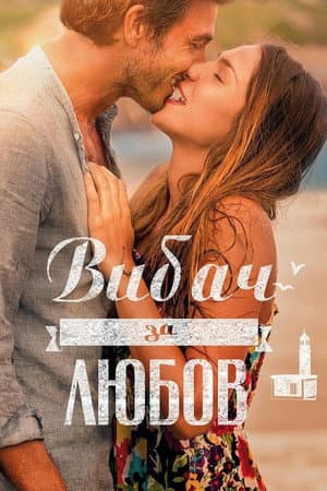 Вибач за любов