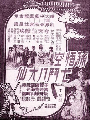孫悟空七鬥八大仙
