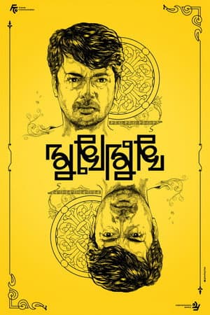 মুখোমুখি