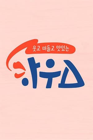 웃고 떠들고 맛있는 하우스