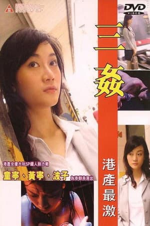 三姦