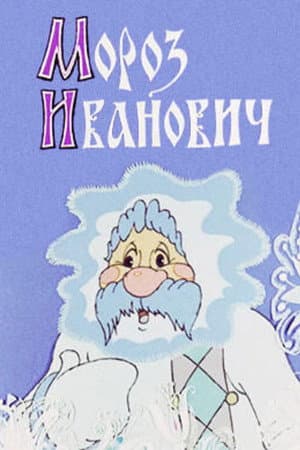 Мороз Іванович