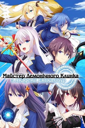 Майстер демонічного клинка з Академії Екскалібур