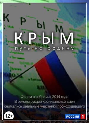 Крым. Путь на Родину