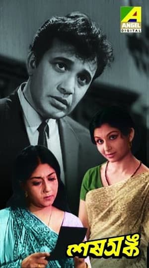 শেষ অঙ্ক